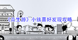 众生游小孩喜欢什么  小孩喜好发现攻略