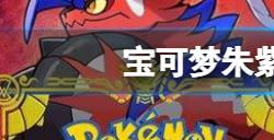 宝可梦朱紫二周目怎么开启  二周目开启方法