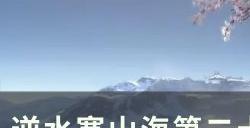 《逆水寒》金箱子位置在哪 山海第二十二赛季金箱子位置详情