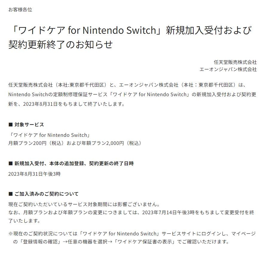 任天堂Switch订阅保修服务宣布终止 8月31日停止接受订阅