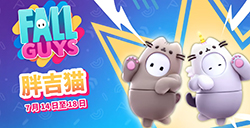 《糖豆人》x“胖吉猫”联动预告公开  皮肤可将限时获取