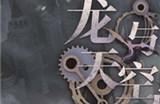 《无期迷途》限时活动「龙与天空岛」今日开启!