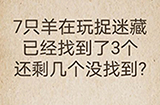 还有这种操作第60关攻略  已经找到了3个还剩几个没找到