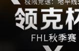2024《极限竞速：地平线 5》领克杯FHL秋季赛直播即将开启！