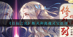 以仙之名断灭和离魂哪好  断灭和离魂灵宝选择
