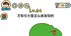 脑洞大大大第64关攻略  万有引力是怎么被发现的