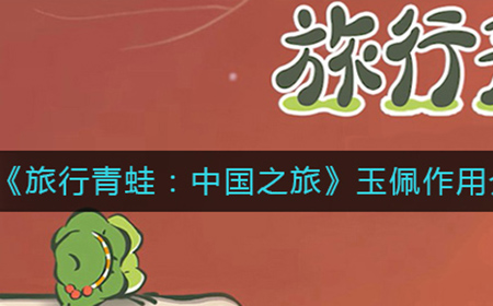 旅行青蛙中国之旅玉佩有什么用  玉佩作用介绍
