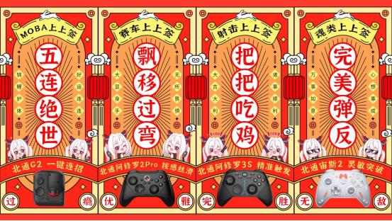 新年玩新意，北通必定会出手！一个游戏手柄解决你的送礼、祝福、过节难题424.png