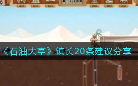 石油大亨镇长要怎么玩  镇长20条建议分享