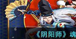 阴阳师魂十二低配阵容怎么玩 阴阳师魂十二低配阵容攻略