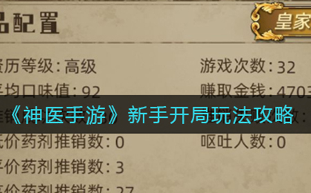 神医手游开局怎么玩  新手开局玩法攻略