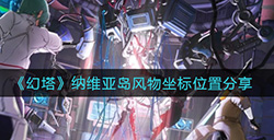 幻塔纳维亚岛风物坐标在哪  纳维亚岛风物坐标位置分享