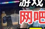 奇葩游戏人创业：会计转做网吧大神，用神器日入过万？_Y3编辑器