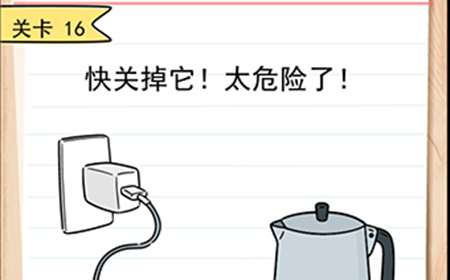 我答题贼6第16关攻略  快关掉它太危险了