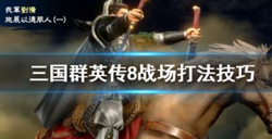 三国群英传8战场怎么打？三国群英传8战场技巧介绍