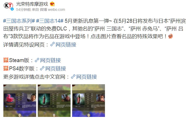 《三国志14》联动饮品 免费DLC5月28日上线