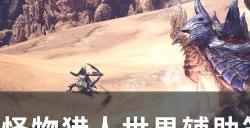 《怪物猎人世界》辅助笛怎么演奏 辅助笛演奏机制介绍与技巧分享