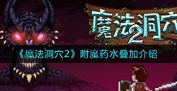 魔法洞穴2附魔药水叠加属性怎么样  附魔药水叠加介绍