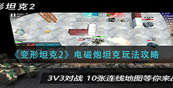 变形坦克2电磁炮坦克怎么玩  电磁炮坦克玩法攻略