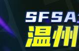 温州首秀  《街头篮球》SFSA全国联赛温州站五一开战