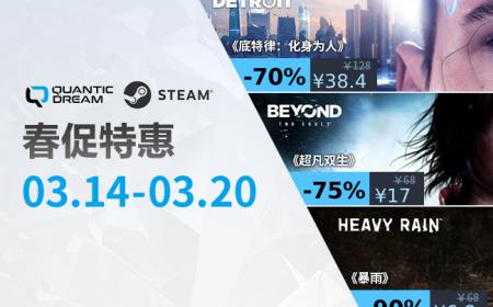 Quantic Dream游戏春促特惠，Steam限时折扣，春日冒险从这里启程