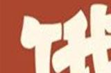 保卫萝卜4饿龙传说60关攻略图解