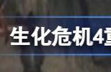 生化危机4重制版残忍的骑士任务在哪 鬼魅骑士任务攻略
