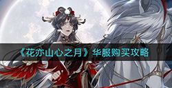 花亦山心之月华服怎么买比较好  华服购买攻略