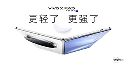vivoXFold5正式发布全球最轻大折叠