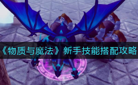 物质与魔法新手技能怎么搭配  新手技能搭配攻略