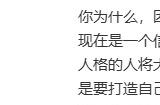 周鸿祎：讨好型人格很难赚到大钱！