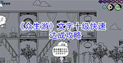众生游文字十级怎么升级  文字十级快速达成攻略