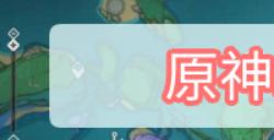 原神水月池四个雷柱子怎么点亮