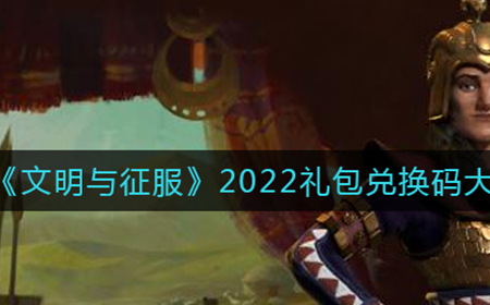 文明与征服最新兑换码有哪些  2022礼包兑换码大全