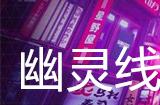 幽灵线东京黑塔任务攻略