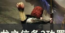 《龙之信条2》功罪的棋子任务怎么做 功罪的棋子支线任务攻略