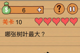 这种操作扎心了第10关攻略  哪张树叶最大