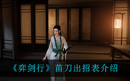 弈剑行苗刀出招表是什么  苗刀出招表介绍