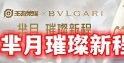 芈月宝格丽皮肤保底价格 芈月宝格丽皮肤最低多少钱入手