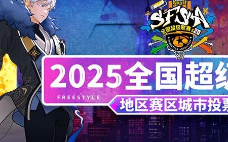 选出你所爱 《街头篮球》攻略——SFSA地区赛城市海选投票正式开启