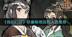 我的门派妖兽秘境选哪个弟子打  妖兽秘境挂机人选推荐