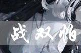 战双帕弥什核基红龙好用吗