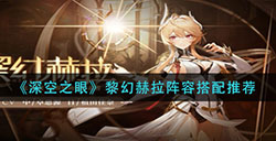深空之眼黎幻赫拉阵容怎么搭配  黎幻赫拉阵容搭配推荐
