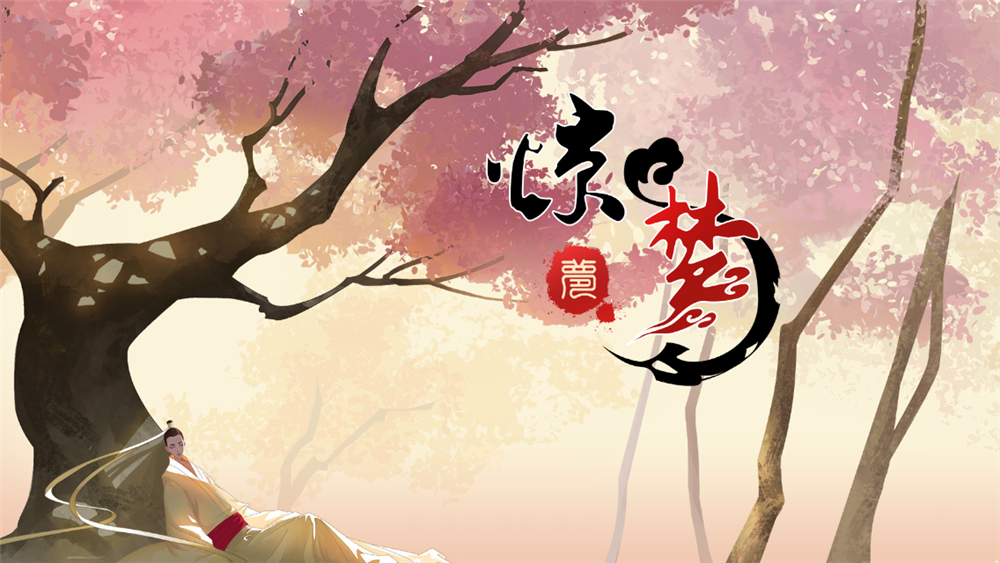 惊梦.png