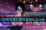 恶魔秘境精英怪物怎么打  精英怪物打法分析