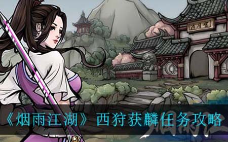 烟雨江湖西狩获麟任务怎么做  西狩获麟任务攻略