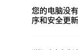 微软开始全屏弹窗提示Win10用户升级Win11系统