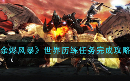 余烬风暴世界历练任务该怎么完成  世界历练任务完成攻略