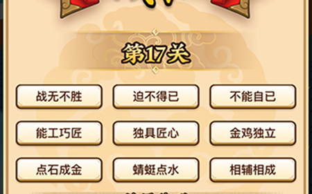 成语小剑剑第17关攻略  成语小剑剑攻略17关