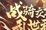 《放开那三国3》战骑交锋 助力乱世称王